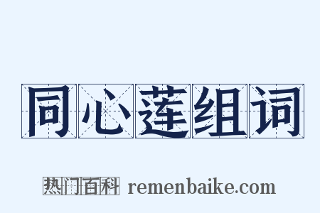 同心莲组词是什么意思的图片